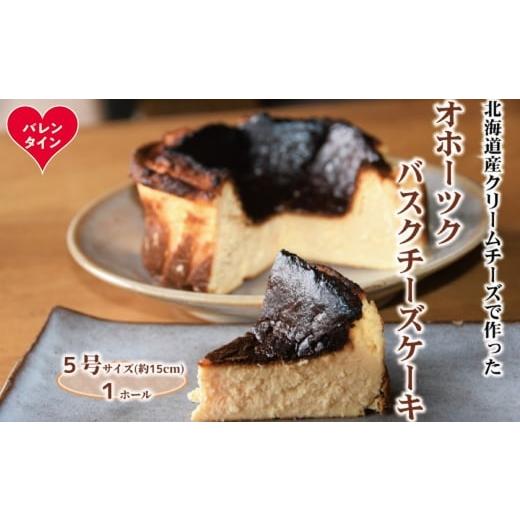 ふるさと納税 ケーキ・カステラ チーズケーキ 北海道 紋別市 18-171 バレンタインデー Cafe ほの香のオホーツクバスクチーズケーキ(5号)