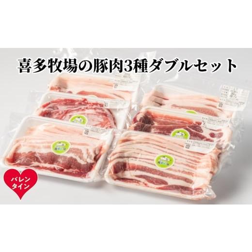 ふるさと納税 豚肉 バラ 北海道 紋別市 16-158 バレンタインデー 喜多牧場の豚肉3種ダブルセット