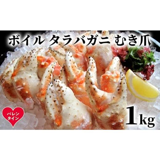 ふるさと納税 カニ タラバガニ 北海道 紋別市 38-31 バレンタインデー ボイル タラバガニ むき爪 1kg