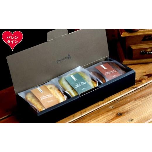 ふるさと納税 焼菓子・チョコレート パウンドケーキ 北海道 紋別市 8-20 バレンタインデー 森の麹パウンド3個セット(とうきび味噌麹・チョコレート麹・抹茶麹…