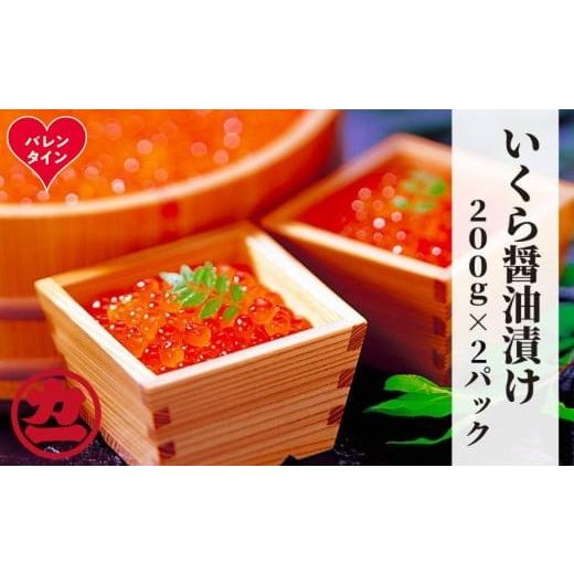 ふるさと納税 いくら 北海道 紋別市 20-313 バレンタインデー 鱒いくら醤油漬け200g×2パック 合計400g