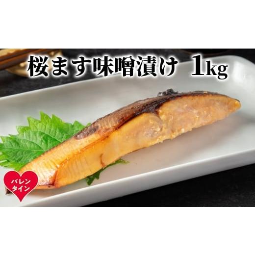 ふるさと納税 鮭・サーモン 北海道 紋別市 12-314 バレンタインデー 桜ます味噌漬け1kg