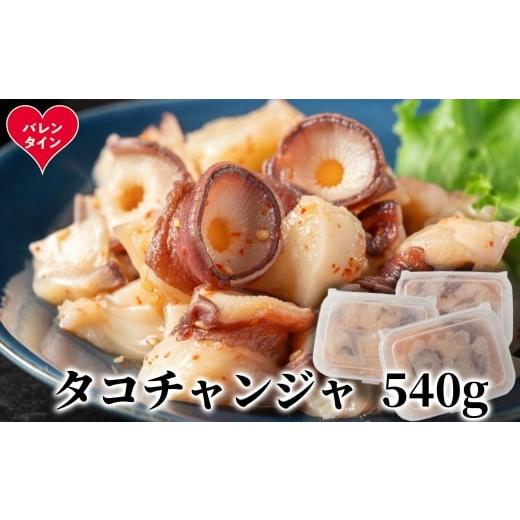 ふるさと納税 惣菜・レトルト 冷凍 北海道 紋別市 10-583 バレンタインデー たこチャンジャ180g×3パック