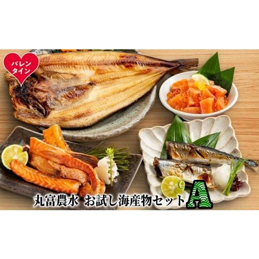 ふるさと納税 干物 ホッケ 北海道 紋別市 12-315 バレンタインデー 丸富農水お試し海産物セットA