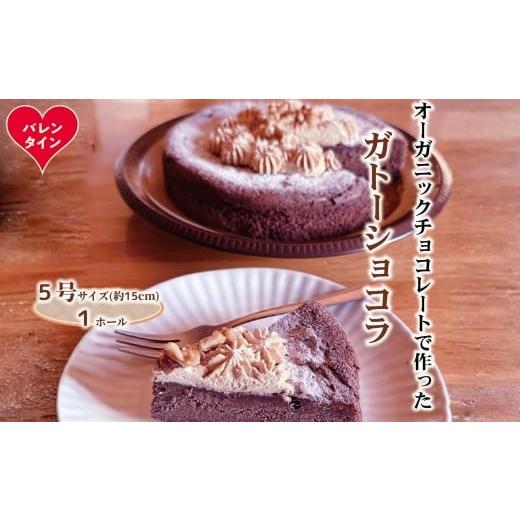 ふるさと納税 ケーキ・カステラ ガトーショコラ 北海道 紋別市 18-173 バレンタインデー Cafe ほの香のガトーショコラ(5号)