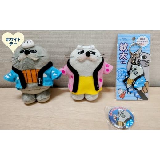 ふるさと納税 ご当地キャラクター 北海道 紋別市 15-377 ホワイトデー ゆるキャラ紋太・べつこグッズ(ぬいぐるみ小×2、PVCキーチェーン、缶バッジ)