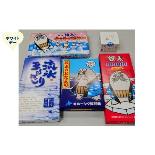 ふるさと納税 菓子 詰合せ 北海道 紋別市 15-380 ホワイトデー 紋太くんのお菓子・アヒージョセットC