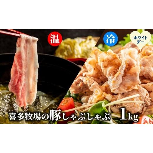 ふるさと納税 豚肉 ロース 北海道 紋別市 13-386 ホワイトデー 喜多牧場のしゃぶしゃぶセット