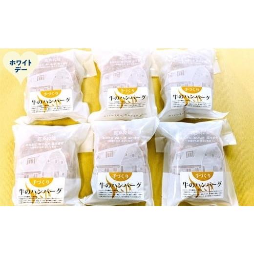 ふるさと納税 牛肉 ハンバーグ 北海道 紋別市 17-267 ホワイトデー 喜多牧場の手づくり牛のハンバーグ6パック