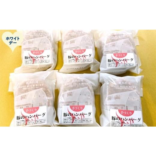 ふるさと納税 豚肉 ハンバーグ 北海道 紋別市 12-317 ホワイトデー 喜多牧場の手づくり豚のハンバーグ6パック