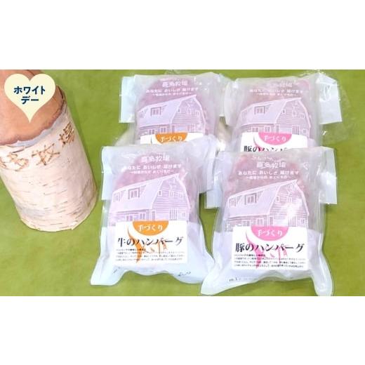 ふるさと納税 肉 ハンバーグ 北海道 紋別市 11-223 ホワイトデー 喜多牧場の手づくり牛・豚ハンバーグ4パック