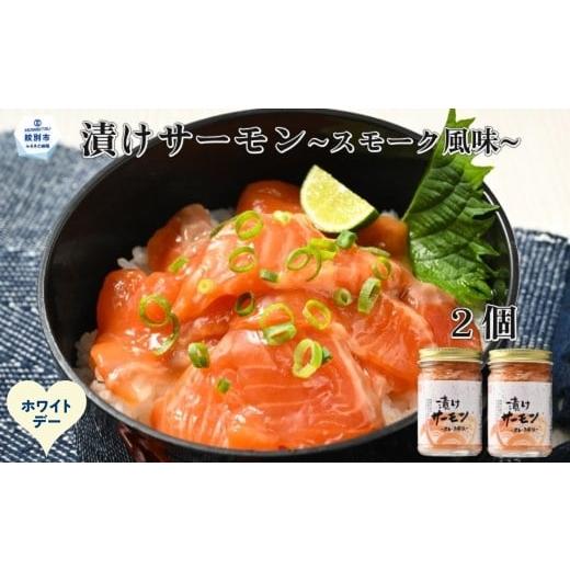 ふるさと納税 缶詰・瓶詰 魚貝類 北海道 紋別市 10-588 ホワイトデー 漬けサーモン〜スモーク風味〜 2個セット