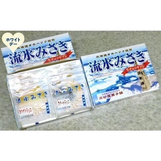 ふるさと納税 焼菓子・チョコレート 北海道 紋別市 14-238 ホワイトデー しっとり生チョコサブレ「流氷みさき」(ホワイト・スイート各4枚入×3箱)