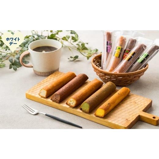 ふるさと納税 ケーキ・カステラ 北海道 紋別市 14-239 ホワイトデー 5種のソイスティックケーキ(10本入×2箱・グルテンフリー)