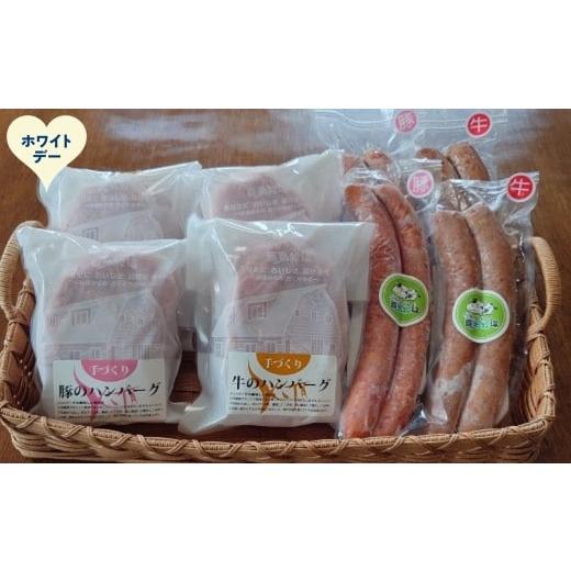 ふるさと納税 肉 ソーセージ 北海道 紋別市 24-138 ホワイトデー 牛と豚のハンバーグ・フランクダブルセット