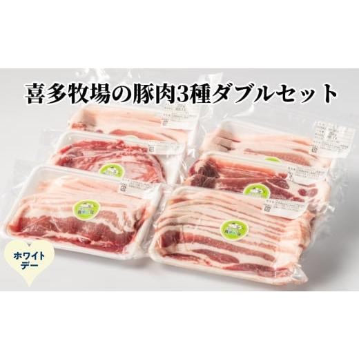 ふるさと納税 豚肉 バラ 北海道 紋別市 16-168 ホワイトデー 喜多牧場の豚肉3種ダブルセット