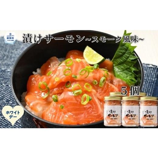 ふるさと納税 缶詰・瓶詰 魚貝類 北海道 紋別市 14-249 ホワイトデー 漬けサーモン〜スモーク風味〜 5個セット