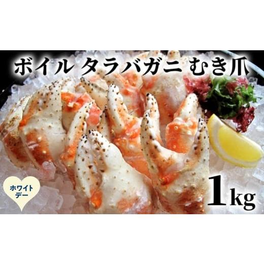 ふるさと納税 カニ タラバガニ 北海道 紋別市 38-33 ホワイトデー ボイル タラバガニ むき爪 1kg