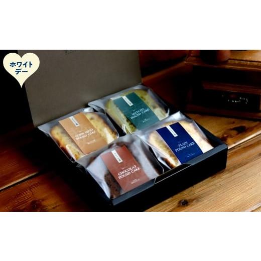 ふるさと納税 焼菓子・チョコレート パウンドケーキ 北海道 紋別市 9-40 ホワイトデー 森の麹パウンド4個セット(とうきび味噌麹・チョコレート麹・プレーン麹…