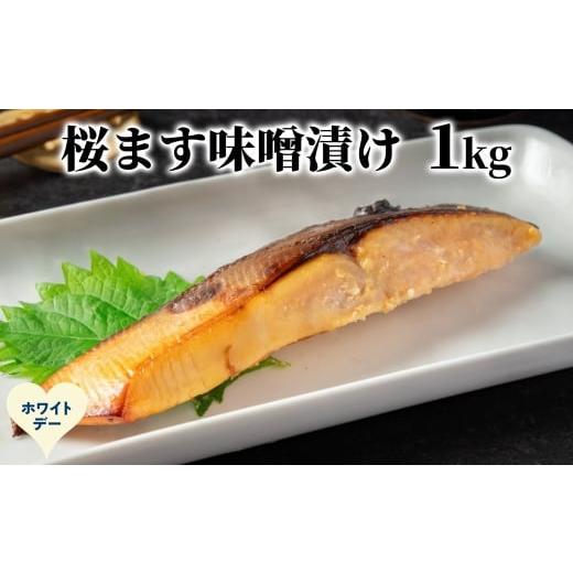 ふるさと納税 鮭・サーモン 北海道 紋別市 12-328 ホワイトデー 桜ます味噌漬け1kg