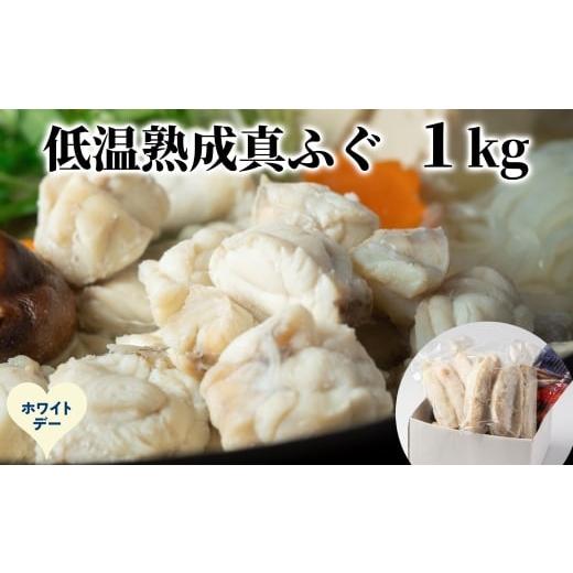 ふるさと納税 フグ 北海道 紋別市 10-594 ホワイトデー 低温熟成真ふぐ1kg