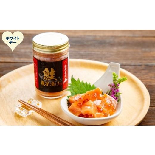 ふるさと納税 魚貝類 サーモン 北海道 紋別市 14-251 ホワイトデー 鮭親子漬けセット(4個)