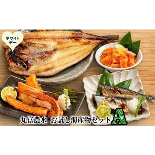 ふるさと納税 干物 ホッケ 北海道 紋別市 12-329 ホワイトデー 丸富農水お試し海産物セットA