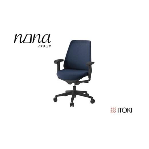 ふるさと納税 家具 滋賀県 近江八幡市 イトーキ『ノナチェア』肘つき ウレタンキャスター ブラックフレーム PV張地:ネイビーブルー(KZ337PVM1T1B2F) EI155W…