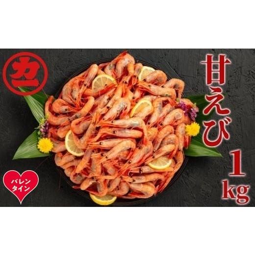 ふるさと納税 エビ あまエビ 北海道 紋別市 13-369 バレンタインデー 甘えび1kg