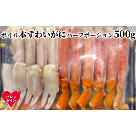 ふるさと納税 カニ ずわいガニ 北海道 紋別市 12-313 バレンタインデー ボイル本ずわいがにハーフポーション500g