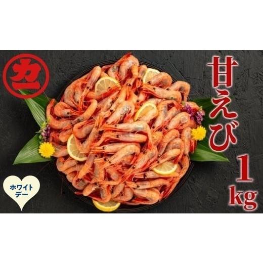 ふるさと納税 エビ あまエビ 北海道 紋別市 13-382 ホワイトデー 甘えび1kg