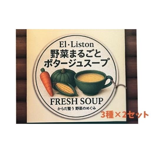 ふるさと納税 加工品等 レトルト 兵庫県 稲美町 野菜まるごと ポタージュスープ 3種×2セット(6袋) 冷凍スープ 無添加 温めるだけ 野菜スープ 卵・小麦不使用