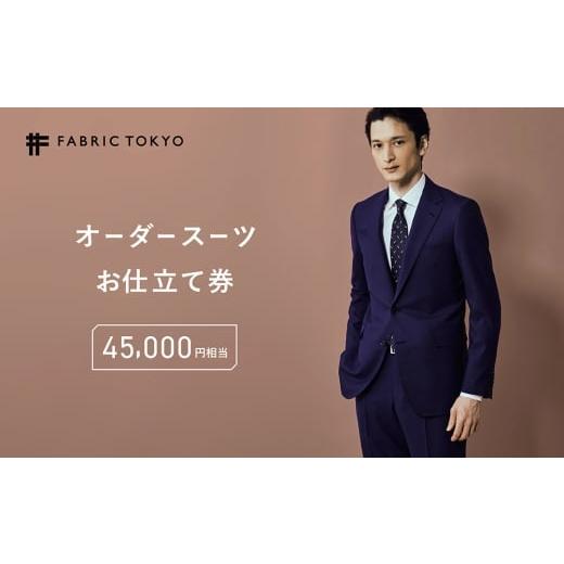ふるさと納税 ファッション 新潟県 上越市 FABRIC TOKYO オーダースーツ お仕立て券 45,000円相当