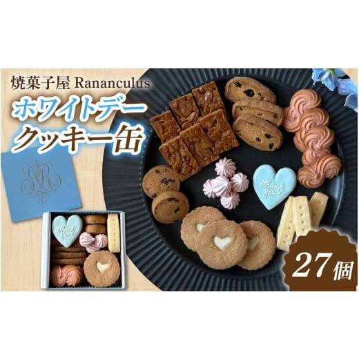 ふるさと納税 焼菓子・チョコレート クッキー 滋賀県 大津市 焼菓子屋Rananculus ホワイトデークッキー缶 計27個 RC005 / 8種類入り 27枚入り スイーツ デザ…