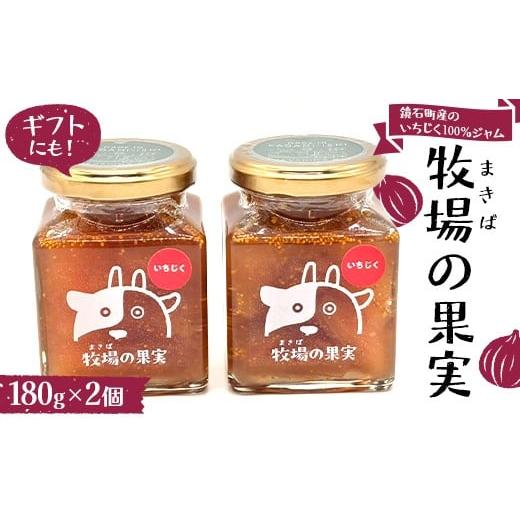 ふるさと納税 ジャム 福島県 鏡石町 冬季限定 鏡石町産のいちじく100%ジャム 牧場の果実 180g2個 牧場の果実 ギフトにも パンのおとも 朝食 スイーツ F6Q-46…