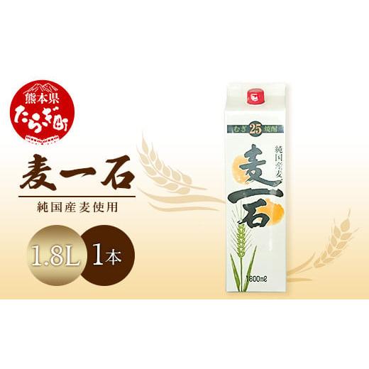 ふるさと納税 焼酎 麦 熊本県 多良木町 4月発送 麦一石 25度 1.8Lパック 純麦焼酎 お酒 酒 焼酎 麦いっこく しょうちゅう 純麦 麦麹 国産麦 国産 国内産 恒松…