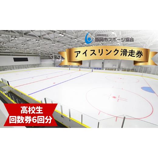 ふるさと納税 入場券・優待券 岩手県 盛岡市 盛岡市アイスリンク 回数(滑走6回)券 高校生