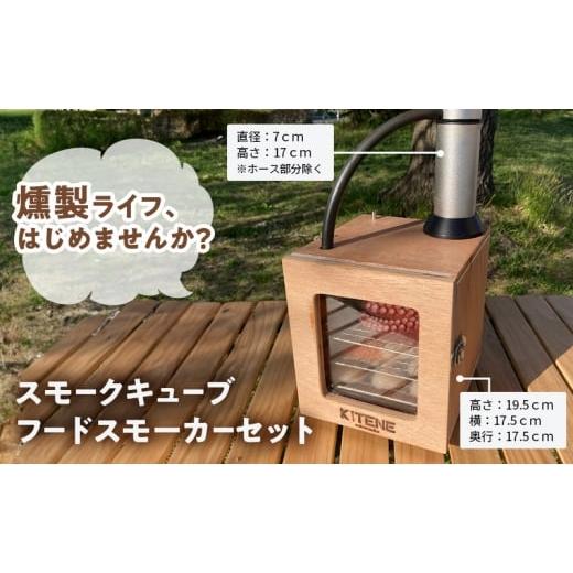 ふるさと納税 キッチン家電 岩手県 盛岡市 スモークキューブ フードスモーカーセット 燻製 調理器具 小型 コンパクト キッチン用品 キッチングッズ キャンプ用…