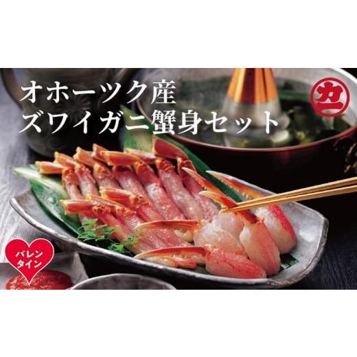 ふるさと納税 カニ ずわいガニ 北海道 紋別市 16-157 バレンタインデー オホーツク産ズワイガニの蟹身セット(1kg前後)