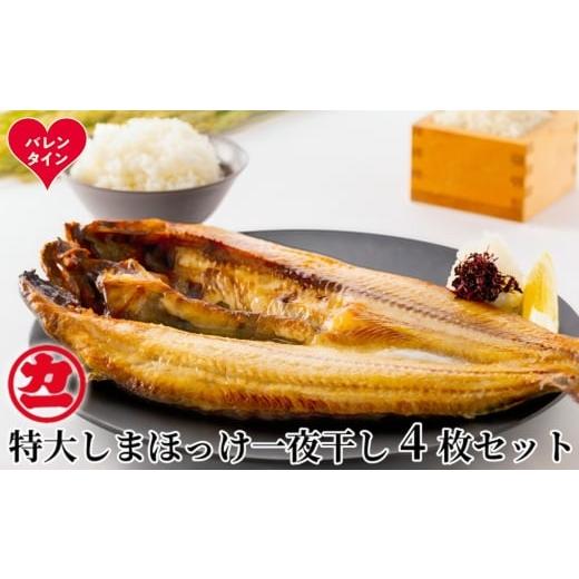 ふるさと納税 干物 ホッケ 北海道 紋別市 15-369 バレンタインデー 脂の乗った特大しまほっけの一夜干し4枚セット