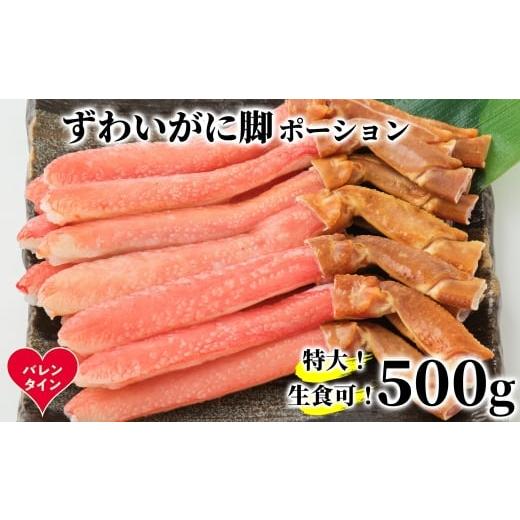 ふるさと納税 カニ ずわいガニ 北海道 紋別市 16-160 バレンタインデー 生食可 特大・生ずわいがに脚ポーション500g