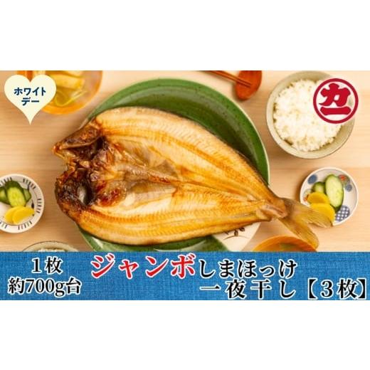 ふるさと納税 干物 ホッケ 北海道 紋別市 14-240 ホワイトデー 超特大しまほっけ一夜干し3枚セット