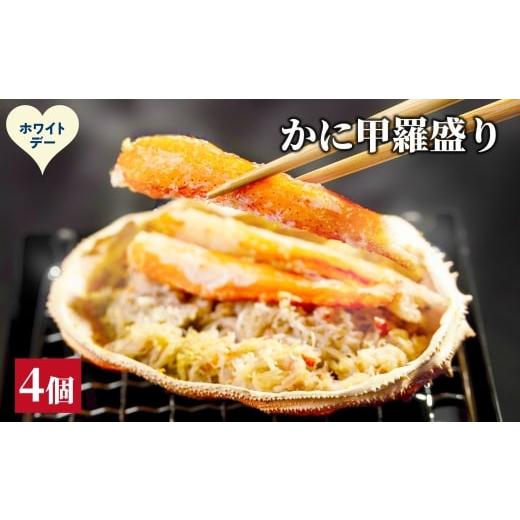 ふるさと納税 カニ ずわいガニ 北海道 紋別市 15-385 ホワイトデー かに甲羅盛り4個