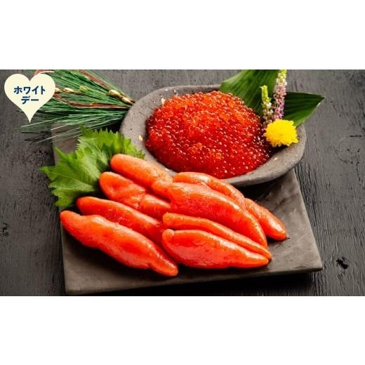 ふるさと納税 いくら 北海道 紋別市 15-386 ホワイトデー たらこ・ますいくら醤油漬けセット