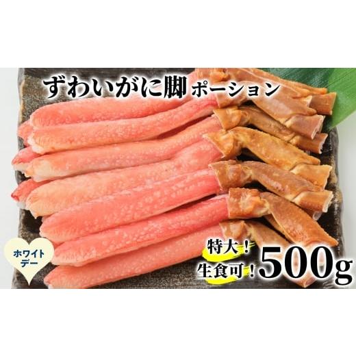 ふるさと納税 カニ ずわいガニ 北海道 紋別市 16-170 ホワイトデー 生食可 特大・生ずわいがに脚ポーション500g