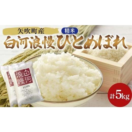 ふるさと納税 米 ひとめぼれ 福島県 矢吹町 令和7年産米 矢吹町産 白河浪慢ひとめぼれ 5kg 精米 F6U-400