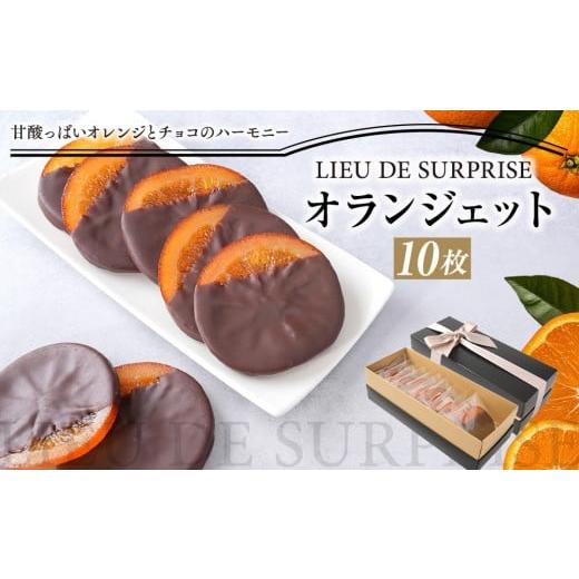 ふるさと納税 菓子 チョコレート 香川県 高松市 オランジェット10枚セット