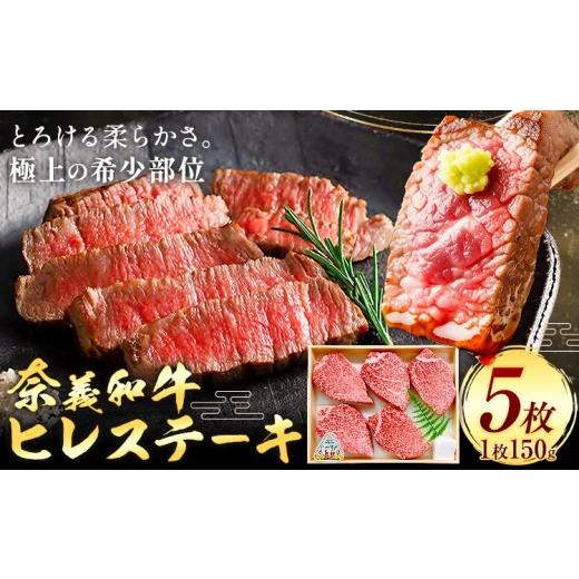 ふるさと納税 牛肉 ヒレ 岡山県 笠岡市 牛肉 ステーキ ヒレ ヒレステーキ 奈義和牛 和牛 5枚入り 150g×5枚 天満屋[30日以内に出荷予定(土日祝除く)]岡山県 …