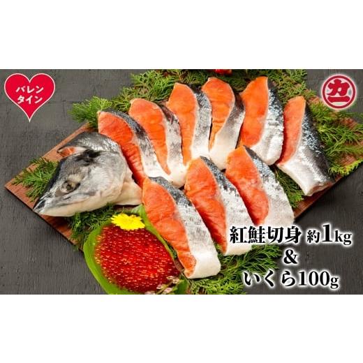 ふるさと納税 魚貝類 鮭 北海道 紋別市 20-310 バレンタインデー 塩紅鮭姿切身&amp;ますいくら醤油漬けセット