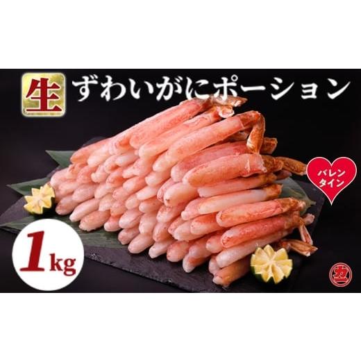 ふるさと納税 カニ セット 北海道 紋別市 27-63 バレンタインデー 生ずわいがにしゃぶしゃぶ用ポーション5L〜8L(1kg)